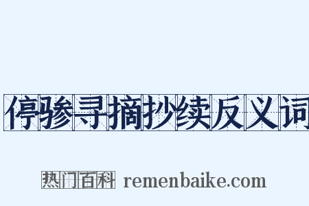 停骖寻摘抄续反义词是什么意思的图片